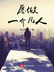 愿做一介凡人