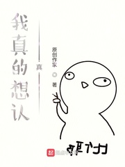 我真的想认真