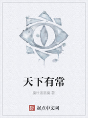 天下有常