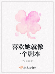 喜欢她就像一个剧本
