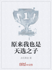 原来我也是天选之子