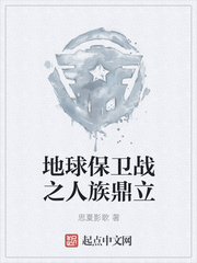 地球保卫战之人族鼎立