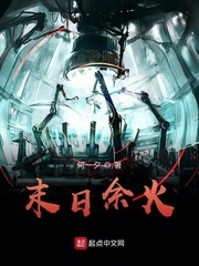 末日余火