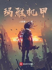 玛雅机甲
