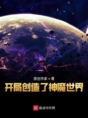 开局创造了神魔世界