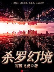 杀罗幻境