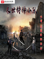 末世特种小队