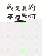 我是真的不想死啊