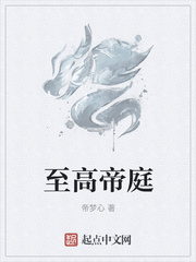 至高帝庭