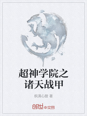 超神学院之诸天战甲