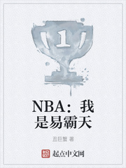 NBA：我是易霸天