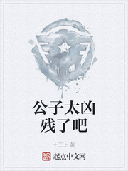 公子太凶残了吧