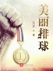 美丽排球