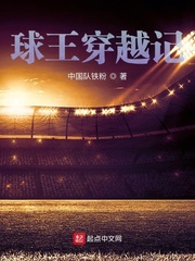 球王穿越记