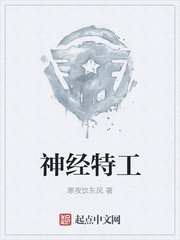 神经特工
