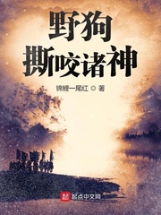野狗撕咬诸神