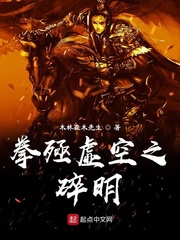 拳殛虚空之碎明