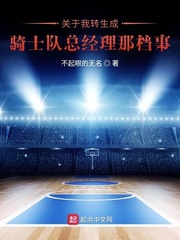关于我转生成骑士队总经理那档事