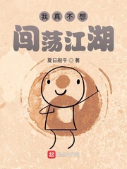 我真不想闯荡江湖