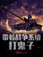 带着战争系统打鬼子