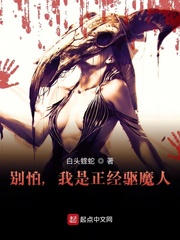 别怕，我是正经驱魔人！
