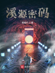 溪源密码