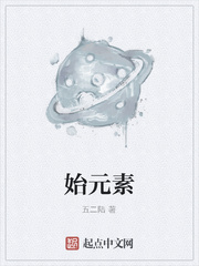 始元素
