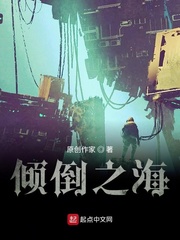 倾倒之海