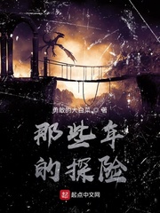 那些年的探险
