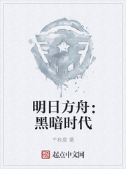 明日方舟：黑暗时代