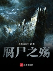 腐尸之殇