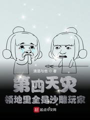 第四天灾：领地里全是沙雕玩家
