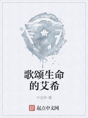 歌颂生命的艾希