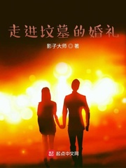 走进坟墓的婚礼