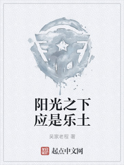 阳光之下应是乐土