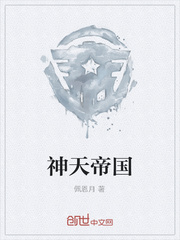 神天帝国
