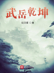 武岳乾坤