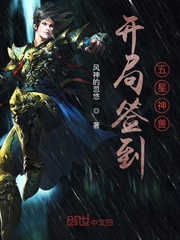 开局签到五星神兽