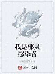 我是邪灵感染者