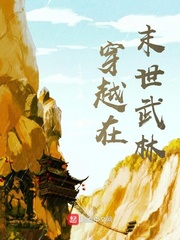 穿越在末世武林