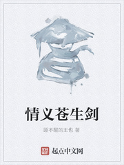 情义苍生剑