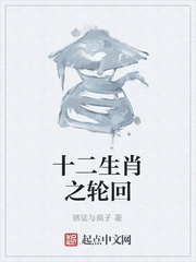 十二生肖之轮回