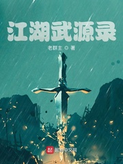 江湖武源录