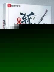 我在督妖司斩妖十七年