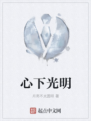 心下光明