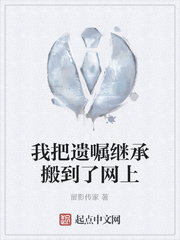 我把遗嘱继承搬到了网上