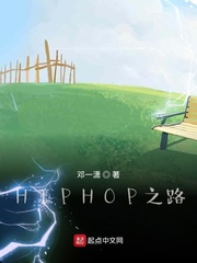 HIPHOP之路