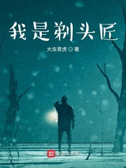 我是剃头匠