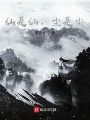 仙是仙，尘是尘