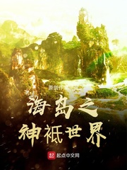 海岛之神袛世界